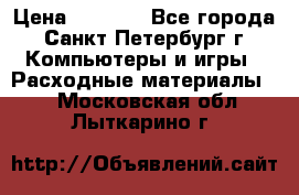 Roland ECO-SOL MAX 440 › Цена ­ 3 000 - Все города, Санкт-Петербург г. Компьютеры и игры » Расходные материалы   . Московская обл.,Лыткарино г.